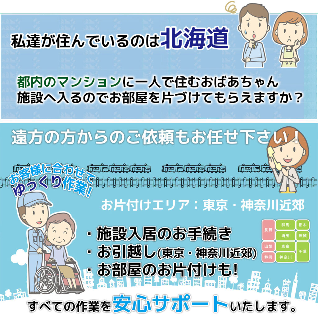 遠方からのご依頼もお任せください！お部屋の片づけ、施設入居のお手続きからお引越しまでサポートします。