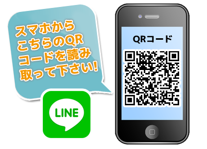 LINEからお問い合わせの方はこちらから