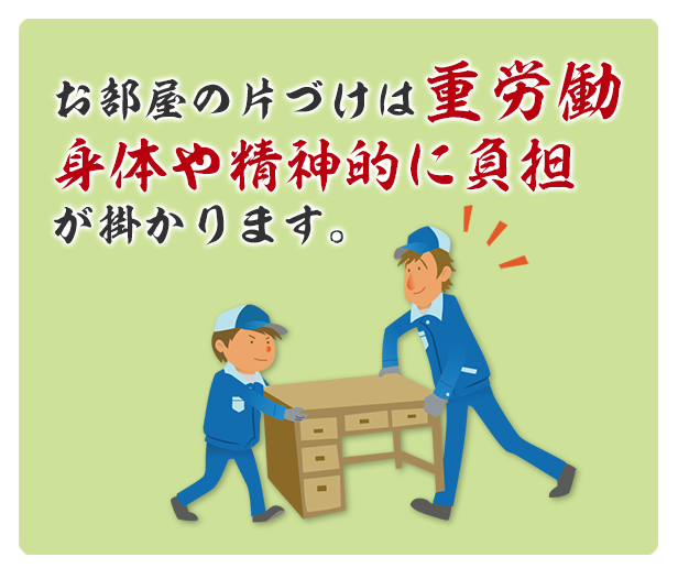 お部屋の片づけは重労働！