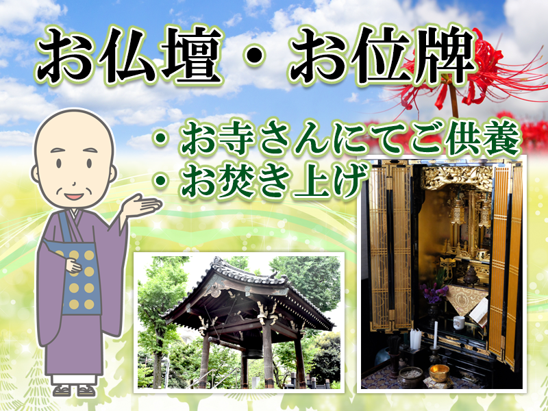 お仏壇・お位牌の供養も