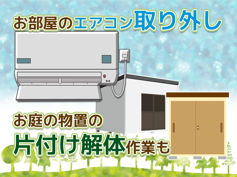 お部屋のエアコンの取り外し、お庭の物置の片づけ解体も
