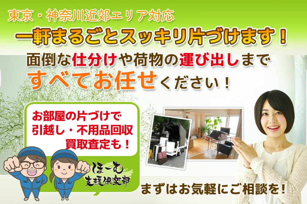 東京・神奈川近郊エリア対応-一軒まるごとスッキリ片付けます-