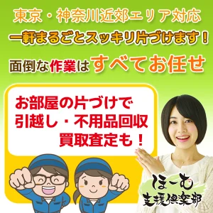 東京・神奈川近郊エリア対応-一軒まるごとスッキリ片付けます-