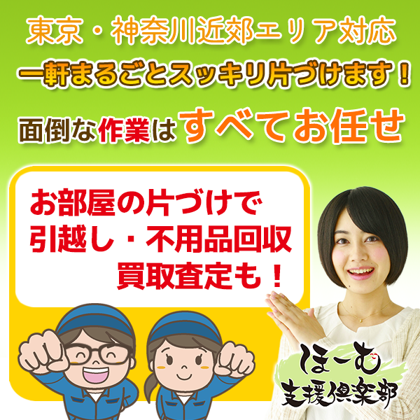 東京・神奈川近郊エリア対応-一軒まるごとスッキリ片付けます-