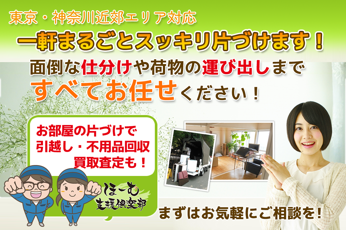 東京・神奈川近郊エリア対応-一軒まるごとスッキリ片付けます-