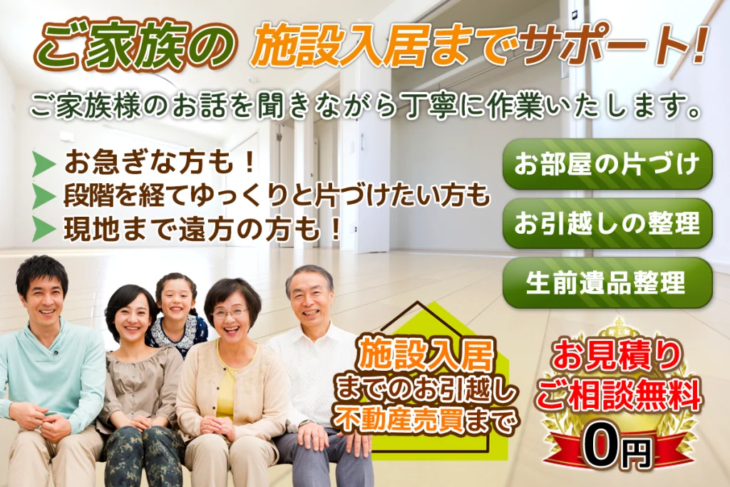 ご家族の施設入居までサポート！お部屋の片づけ、お引越しの整理、生前遺品整理