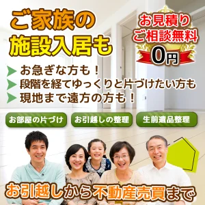 ご家族の施設入居までサポート！お部屋の片づけ、お引越しの整理、生前遺品整理