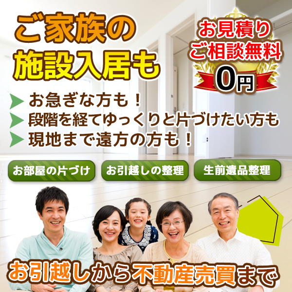 ご家族の施設入居までサポート！お部屋の片づけ、お引越しの整理、生前遺品整理